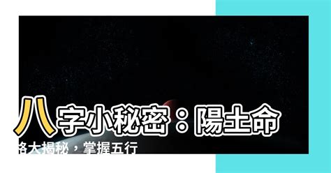 陽土 陰土|【陽土】土命者必看！揭秘「陽土」與「陰土」的區別